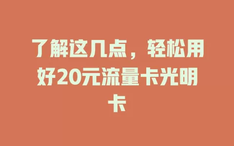 了解这几点，轻松用好20元流量卡光明卡