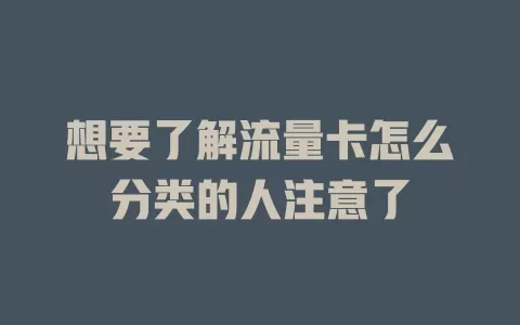 想要了解流量卡怎么分类的人注意了