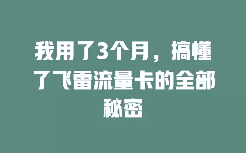 我用了3个月，搞懂了飞雷流量卡的全部秘密