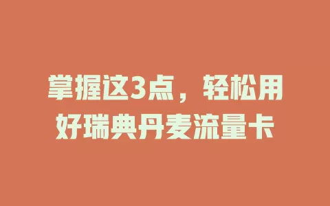 掌握这3点，轻松用好瑞典丹麦流量卡