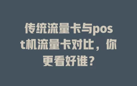 传统流量卡与post机流量卡对比，你更看好谁？