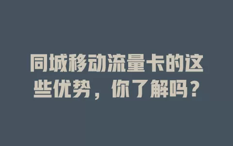 同城移动流量卡的这些优势，你了解吗？