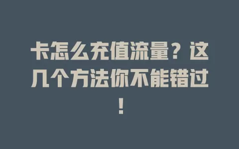 卡怎么充值流量？这几个方法你不能错过！