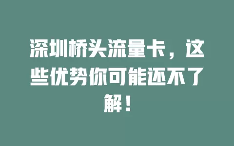 深圳桥头流量卡，这些优势你可能还不了解！