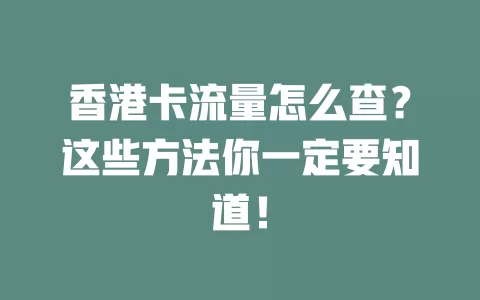 香港卡流量怎么查？这些方法你一定要知道！