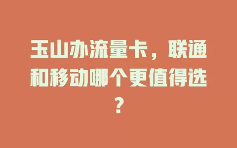 玉山办流量卡，联通和移动哪个更值得选？