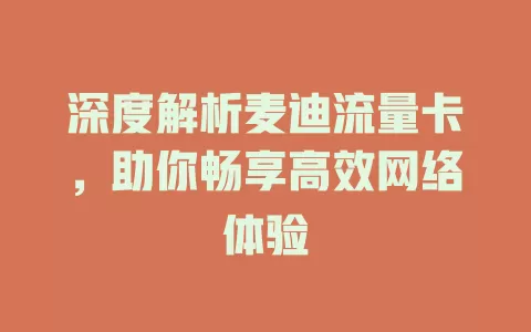 深度解析麦迪流量卡，助你畅享高效网络体验