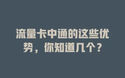 流量卡中通的这些优势，你知道几个？