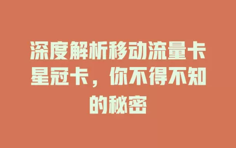 深度解析移动流量卡星冠卡，你不得不知的秘密