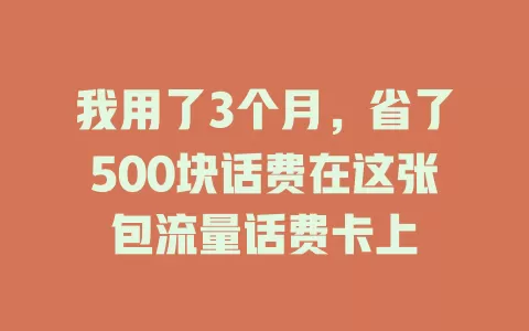 我用了3个月，省了500块话费在这张包流量话费卡上