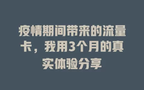 疫情期间带来的流量卡，我用3个月的真实体验分享