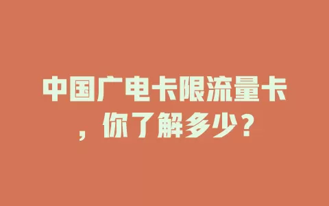 中国广电卡限流量卡，你了解多少？