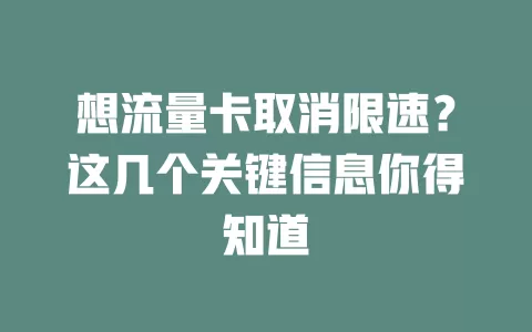 想流量卡取消限速？这几个关键信息你得知道