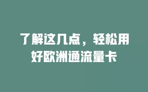 了解这几点，轻松用好欧洲通流量卡