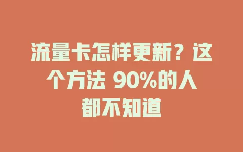 流量卡怎样更新？这个方法 90%的人都不知道