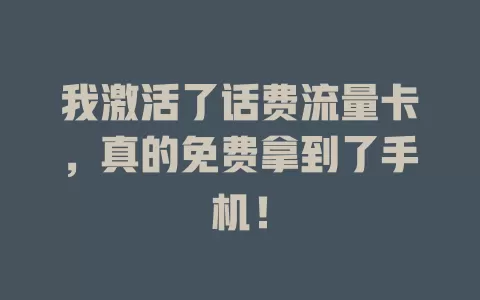 我激活了话费流量卡，真的免费拿到了手机！