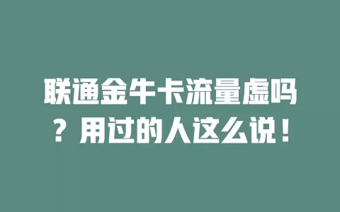 联通金牛卡流量虚吗？用过的人这么说！