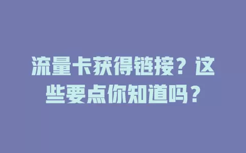 流量卡获得链接？这些要点你知道吗？