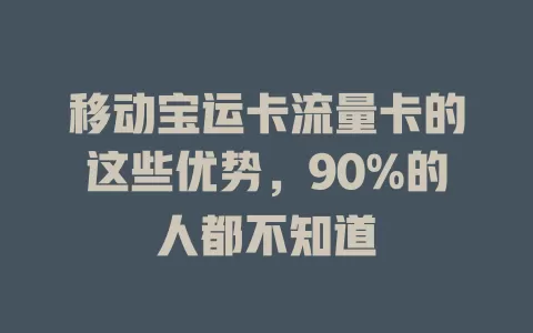 移动宝运卡流量卡的这些优势，90%的人都不知道