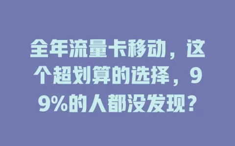 全年流量卡移动，这个超划算的选择，99%的人都没发现？