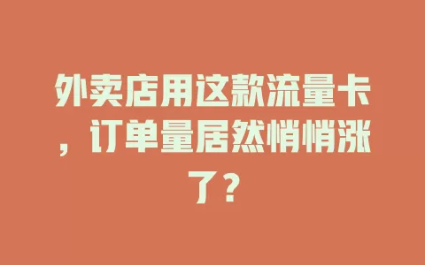 外卖店用这款流量卡，订单量居然悄悄涨了？