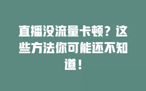 直播没流量卡顿？这些方法你可能还不知道！
