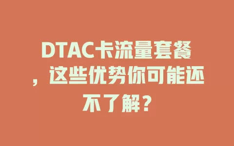 DTAC卡流量套餐，这些优势你可能还不了解？