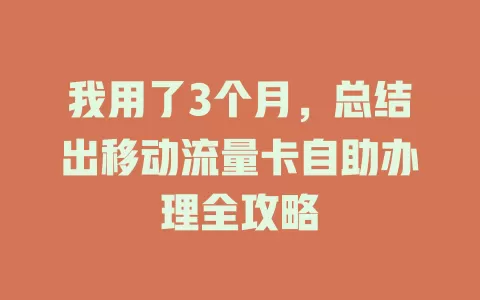 我用了3个月，总结出移动流量卡自助办理全攻略