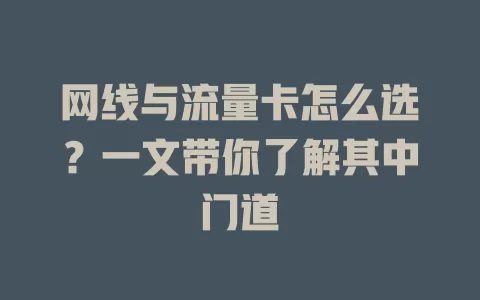 网线与流量卡怎么选？一文带你了解其中门道