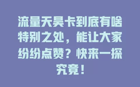 流量天昊卡到底有啥特别之处，能让大家纷纷点赞？快来一探究竟！