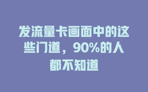 发流量卡画面中的这些门道，90%的人都不知道