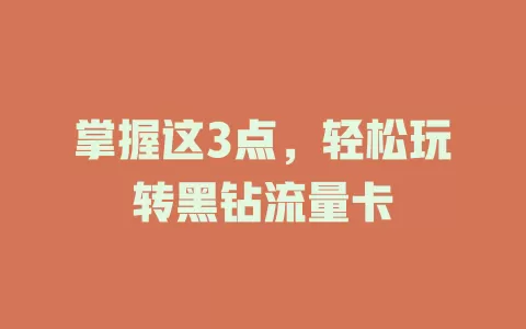 掌握这3点，轻松玩转黑钻流量卡