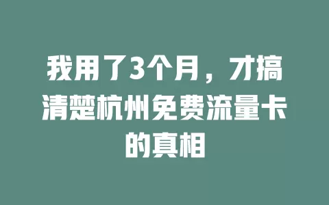 我用了3个月，才搞清楚杭州免费流量卡的真相