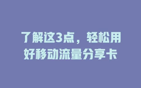 了解这3点，轻松用好移动流量分享卡
