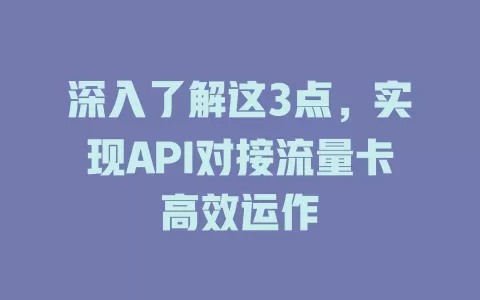 深入了解这3点，实现API对接流量卡高效运作