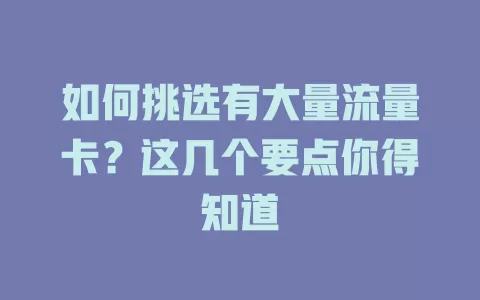 如何挑选有大量流量卡？这几个要点你得知道