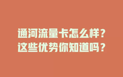 通河流量卡怎么样？这些优势你知道吗？