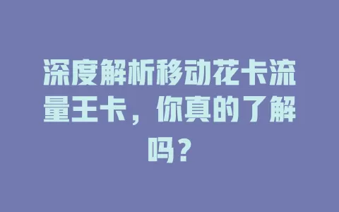 深度解析移动花卡流量王卡，你真的了解吗？