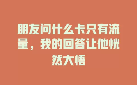 朋友问什么卡只有流量，我的回答让他恍然大悟