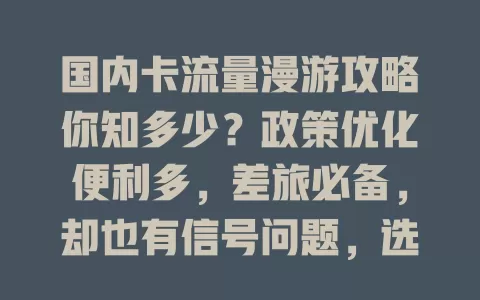 国内卡流量漫游攻略你知多少？政策优化便利多，差旅必备，却也有信号问题，选卡套餐要谨慎