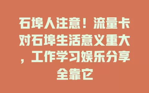 石埠人注意！流量卡对石埠生活意义重大，工作学习娱乐分享全靠它