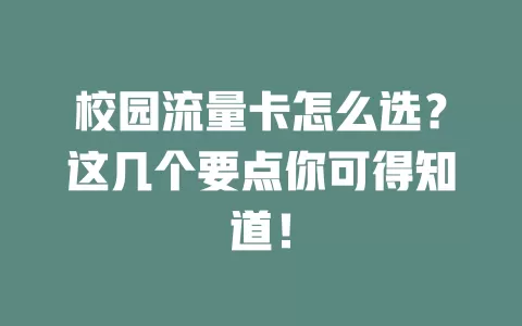 校园流量卡怎么选？这几个要点你可得知道！