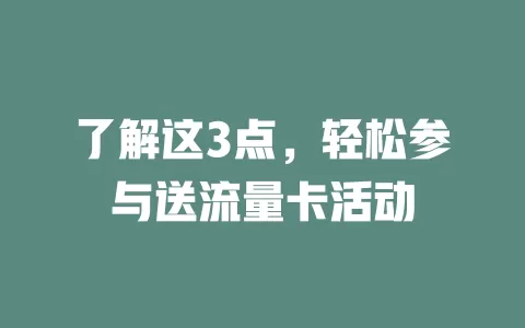 了解这3点，轻松参与送流量卡活动