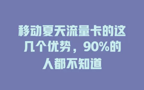 移动夏天流量卡的这几个优势，90%的人都不知道