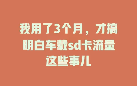 我用了3个月，才搞明白车载sd卡流量这些事儿