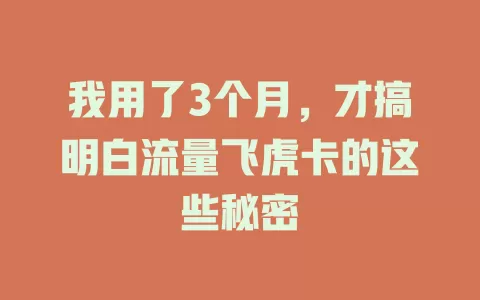 我用了3个月，才搞明白流量飞虎卡的这些秘密