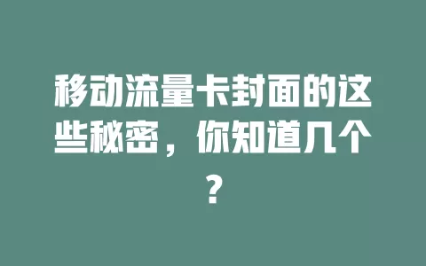 移动流量卡封面的这些秘密，你知道几个？
