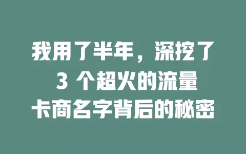 我用了半年，深挖了 3 个超火的流量卡商名字背后的秘密