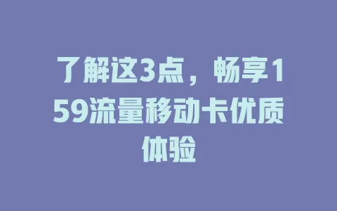 了解这3点，畅享159流量移动卡优质体验