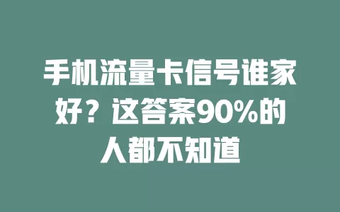 手机流量卡信号谁家好？这答案90%的人都不知道